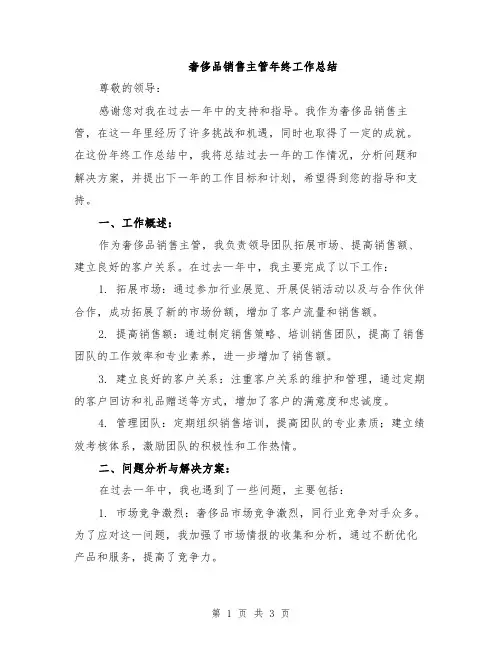 奢侈品销售主管年终工作总结