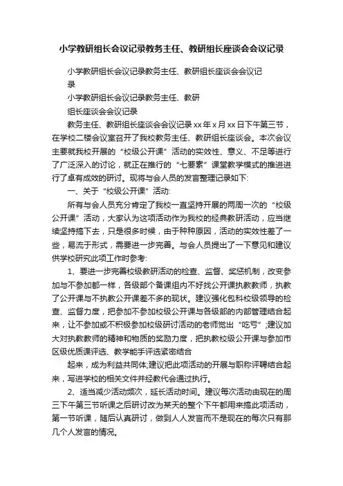 小学教研组长会议记录教务主任、教研组长座谈会会议记录