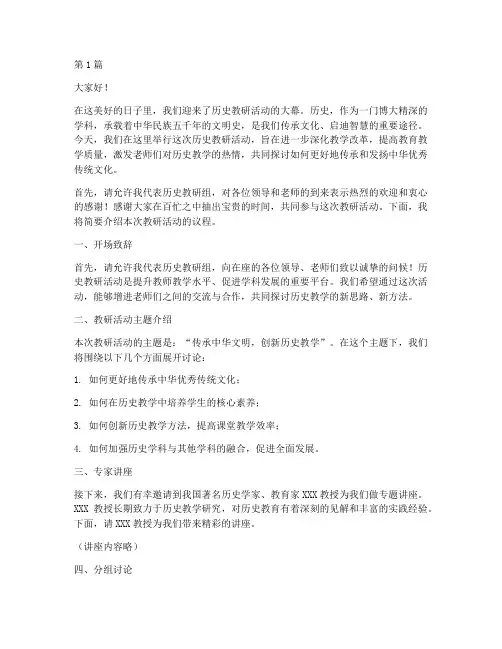 历史教研活动的主持词(3篇)
