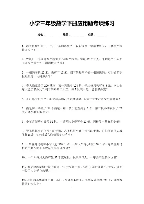 小学三年级数学下册应用题专项练习60道