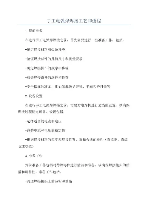 手工电弧焊焊接工艺和流程