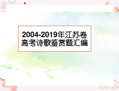 2004-2019年江苏卷高考诗歌鉴赏题汇编