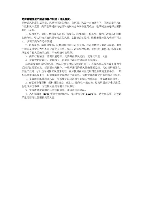 高炉富锰渣生产的基本操作制度(送风制度)