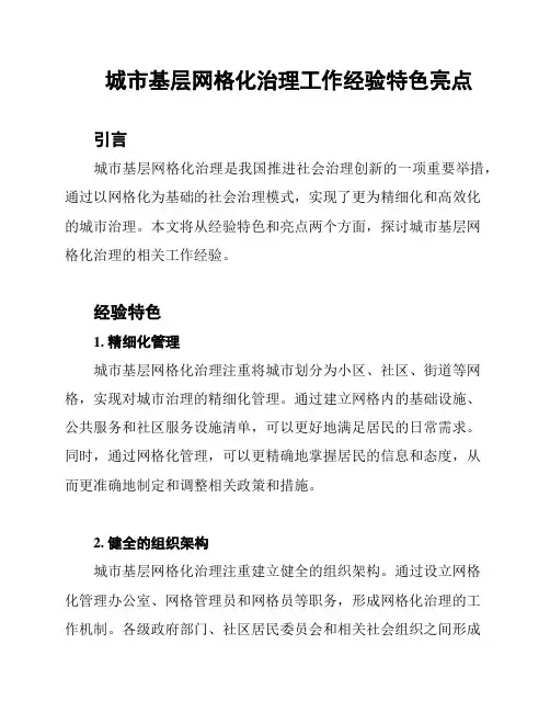 城市基层网格化治理工作经验特色亮点