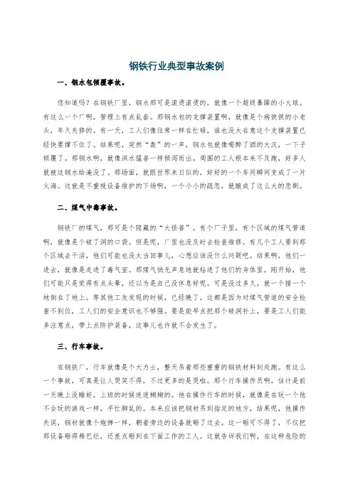 钢铁行业典型事故案例