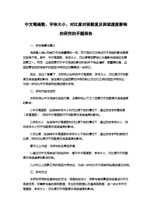 中文笔画数、字体大小、对比度对视敏度及阅读速度影响的研究的开题报告