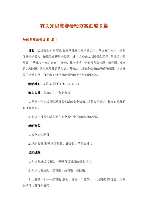 有关知识竞赛活动方案汇编6篇