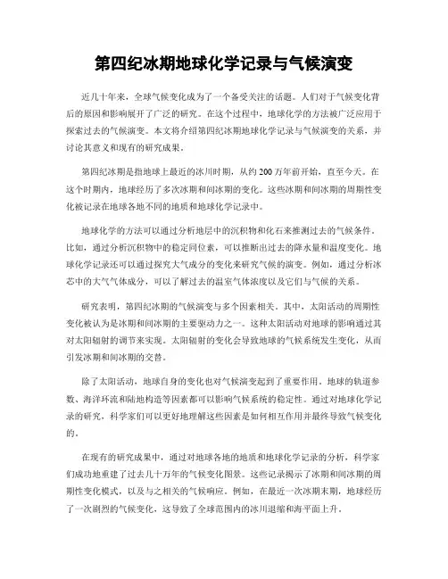 第四纪冰期地球化学记录与气候演变