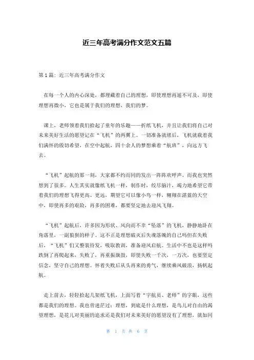 近三年高考满分作文范文五篇