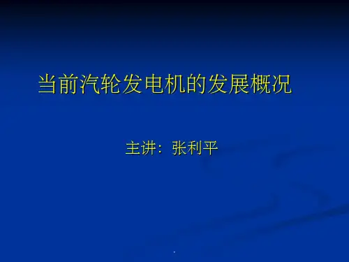 汽轮机原理三大汽轮机厂简介