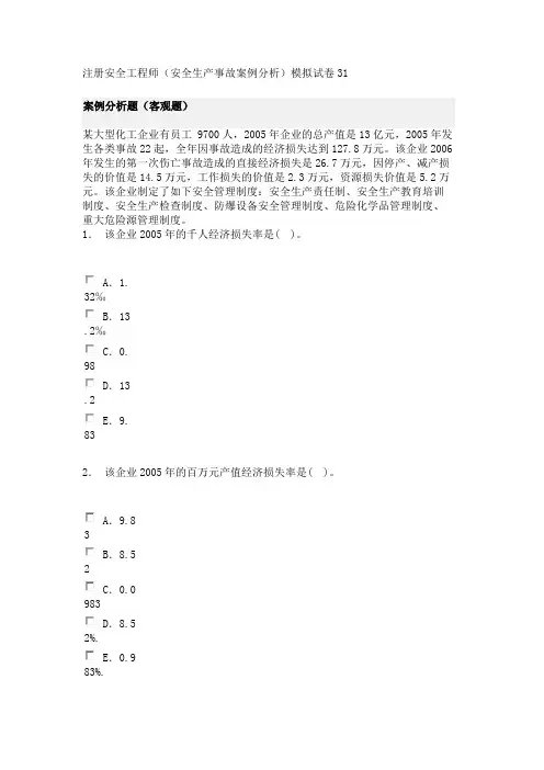 注册安全工程师(安全生产事故案例分析)模拟试卷31