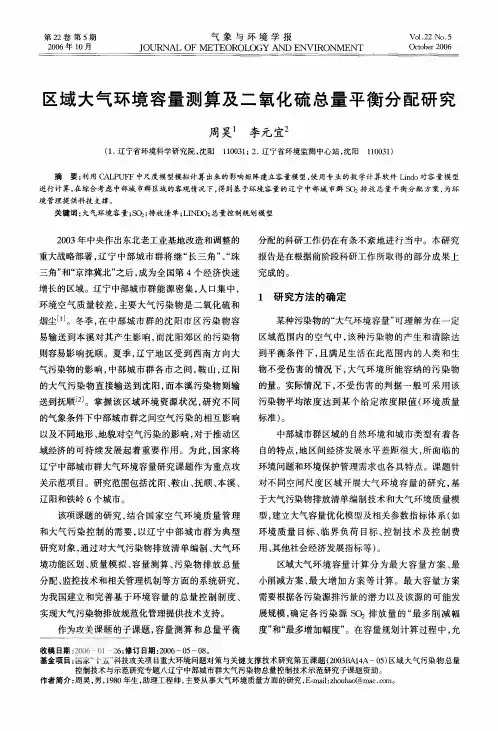 区域大气环境容量测算及二氧化硫总量平衡分配研究