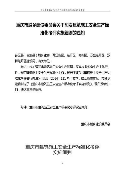 重庆市建筑施工安全生产标准化考评实施细则渝建发〔2016〕52号 (1)
