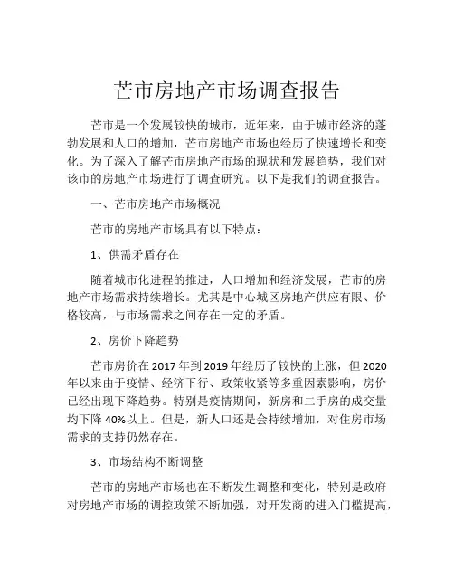 芒市房地产市场调查报告