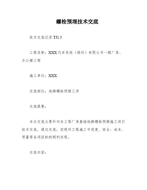 螺栓预埋技术交底