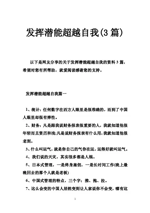 发挥潜能超越自我（3篇）