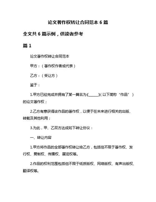 论文著作权转让合同范本6篇