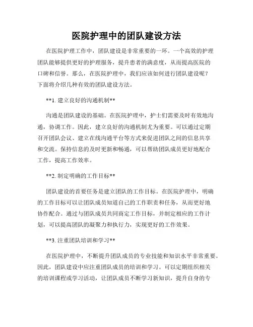 医院护理中的团队建设方法