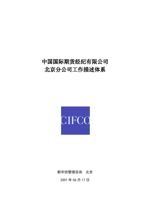 (岗位职责)2020年某公司北京分公司组织结构图与职务说明书