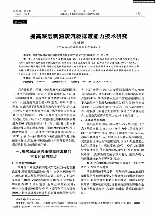 提高深层稠油蒸汽驱排液能力技术研究