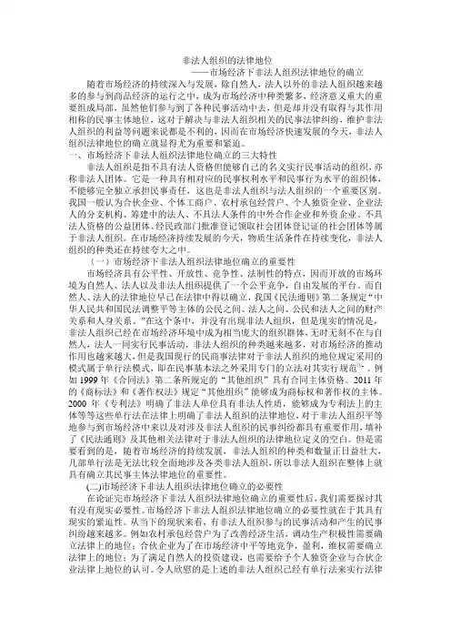 非法人组织的法律地位