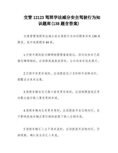 交管12123驾照学法减分安全驾驶行为知识题库(138题含答案)