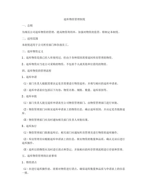 退库物资管理制度