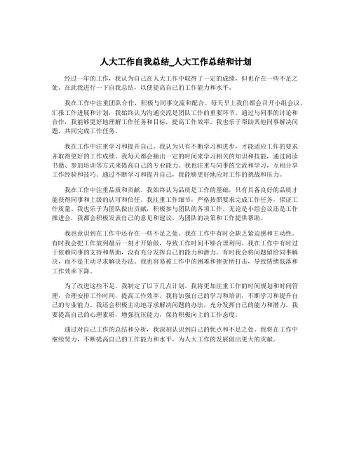 人大工作自我总结_人大工作总结和计划