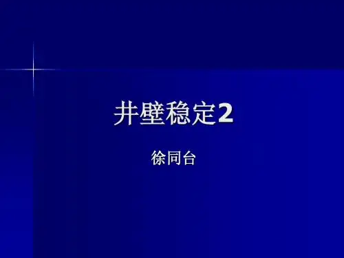 7_井壁稳定