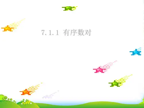 人教版七年级数学下册第七章《7-1-1有序数对》优质课 课件(共24张PPT)
