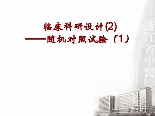 临床科研设计(2)——随机对照试验