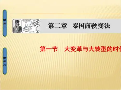 2019-2020年人教统编高中历史第二章秦国商鞅变法1大变革与大转型的时代课件北师大版选修