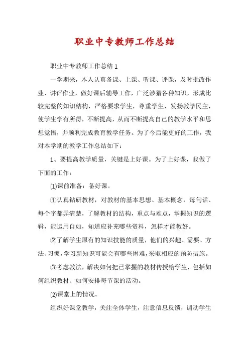 职业中专教师工作总结