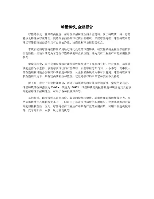 球墨铸铁,金相报告