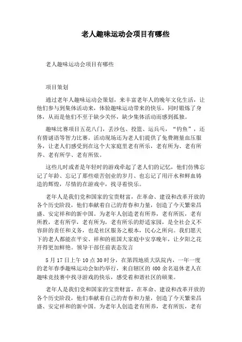 老人趣味运动会项目有哪些