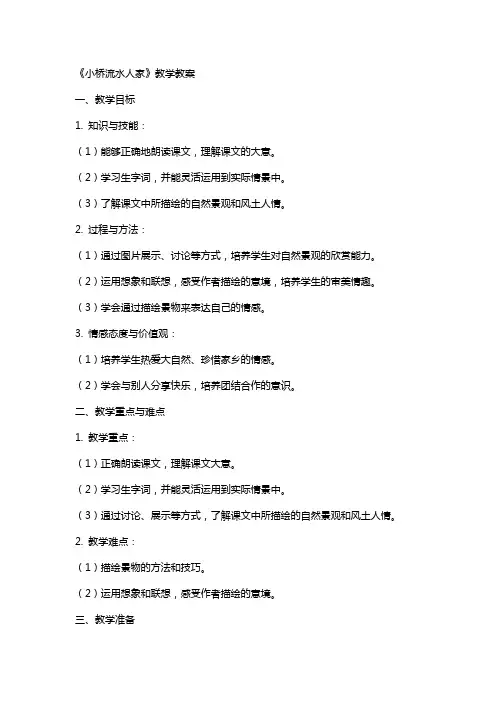 《小桥流水人家》教学教案