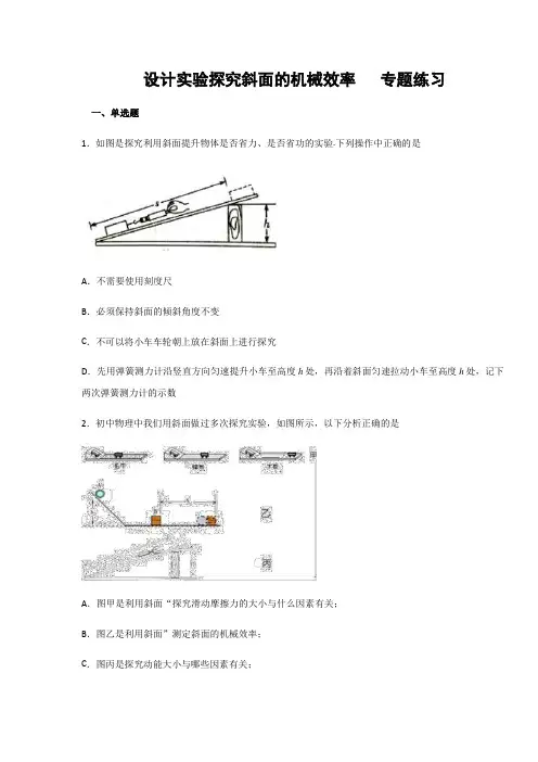 第11章机械与功 设计实验探究斜面的机械效率  专题练习(含答案)