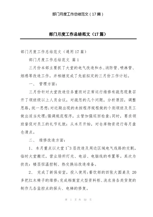 部门月度工作总结范文(17篇)