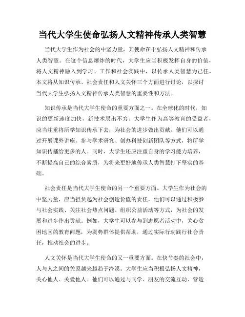 当代大学生使命弘扬人文精神传承人类智慧
