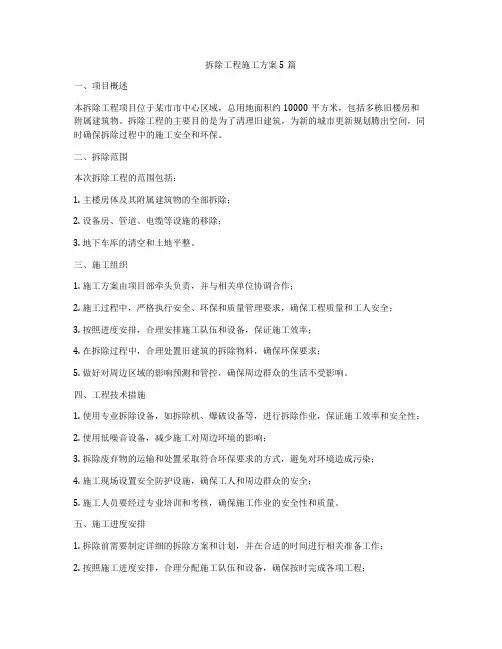 拆除工程施工方案5篇