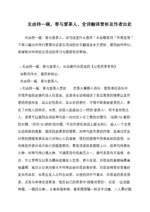 无由持一碗,寄与爱茶人。全诗翻译赏析及作者出处