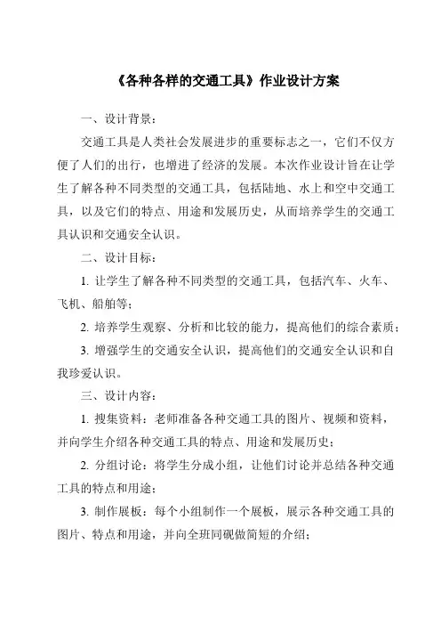 《各种各样的交通工具作业设计方案》