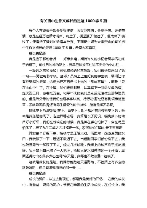 有关初中生作文成长的足迹1000字5篇