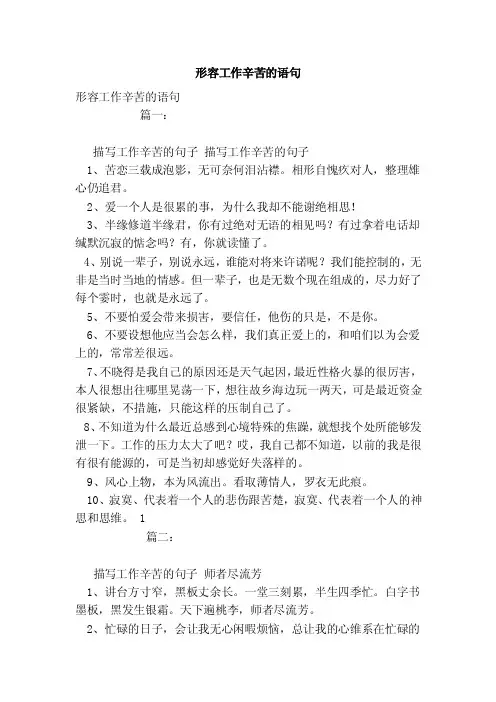 形容工作辛苦的语句（模板）