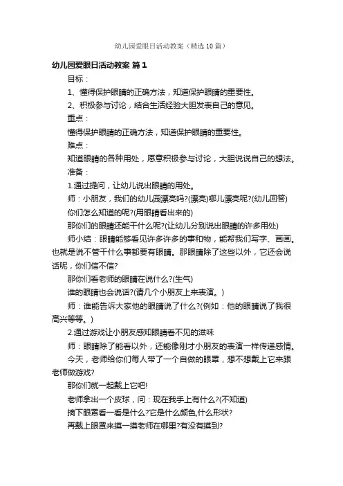 幼儿园爱眼日活动教案（精选10篇）
