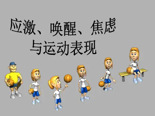 应激、唤醒、焦虑与运动表现PPT