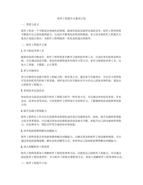 软件工程提升方案及计划