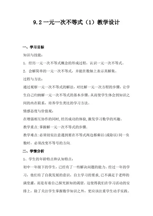 人教版初中数学七年级下册9.2.1.1《一元一次不等式概念》教案设计
