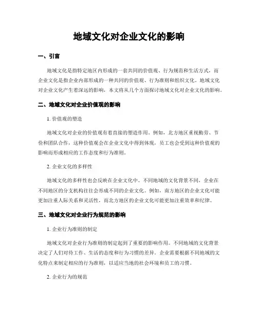 地域文化对企业文化的影响