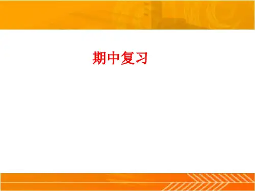 新版苏教版一年级数学下册《期中复习》课件